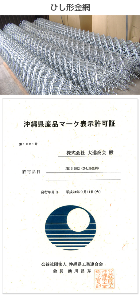 沖縄県産品マーク表示許可証　ひし形金網 JIS G 3552