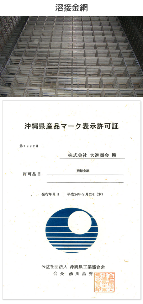 沖縄県産品マーク表示許可証　溶接金網