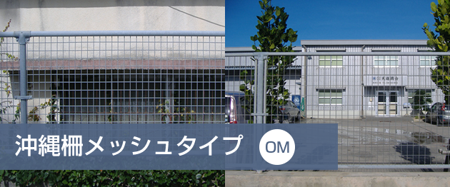 沖縄柵メッシュタイプ「OM」