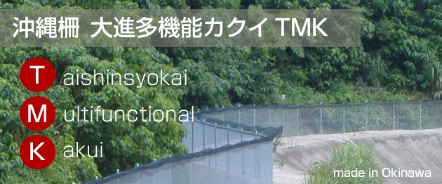 沖縄柵 大進多機能カクイ (TMK)