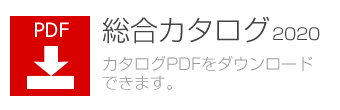 総合カタログ2020・ダウンロード