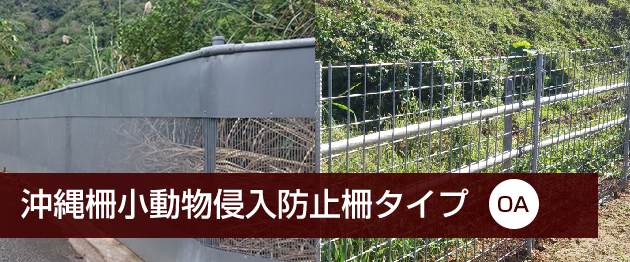 沖縄柵小動物侵入防止柵タイプ「OA」