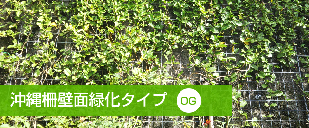 沖縄柵壁面緑化タイプ「OG」