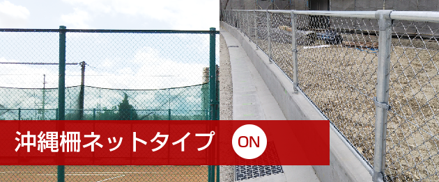 沖縄柵ネットタイプ「ON」