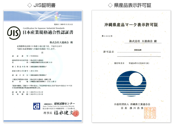 溶接金網 - JIS証明書、県産品表示許可書