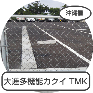 大進多機能カクイ TMK