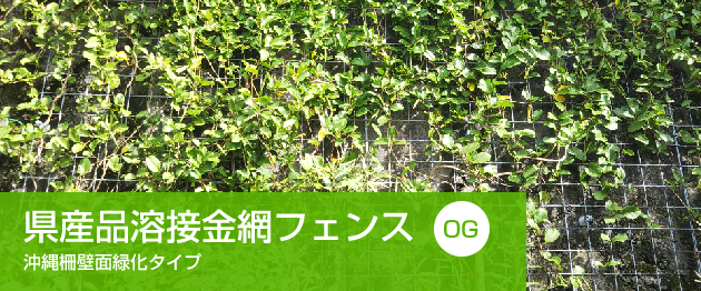 沖縄柵壁面緑化タイプ「OG」