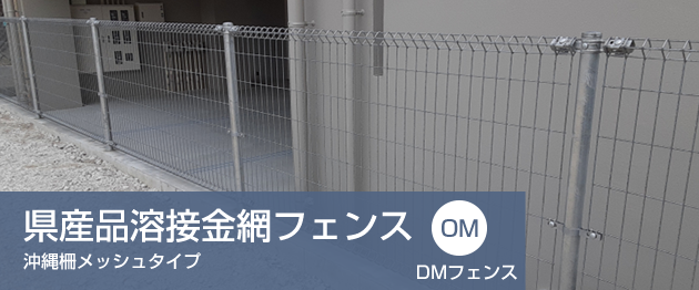 県産品溶接金網フェンス (沖縄柵メッシュタイプ)「OM」